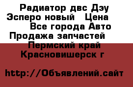 Радиатор двс Дэу Эсперо новый › Цена ­ 2 300 - Все города Авто » Продажа запчастей   . Пермский край,Красновишерск г.